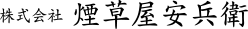 株式会社煙草屋安兵衛