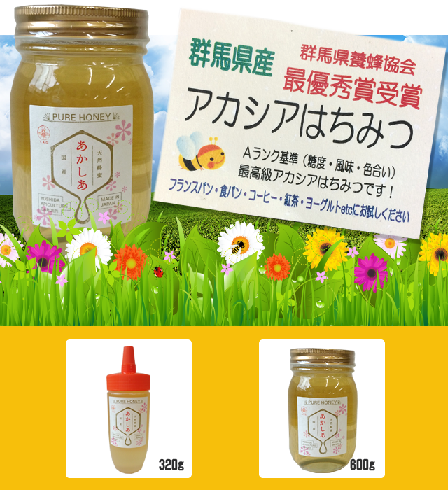 群馬県産アカシア蜂蜜